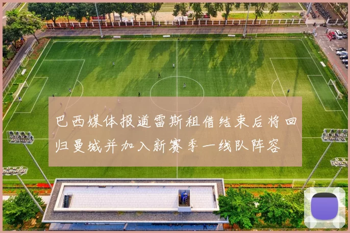 巴西媒体报道雷斯租借结束后将回归曼城并加入新赛季一线队阵容