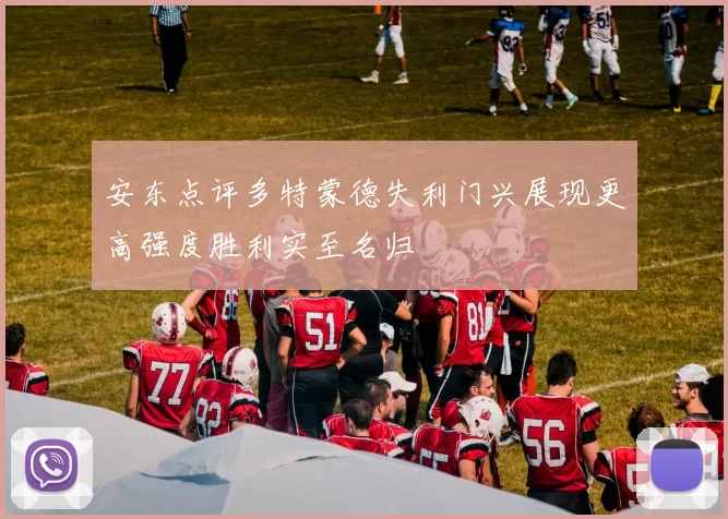 安东点评多特蒙德失利门兴展现更高强度胜利实至名归